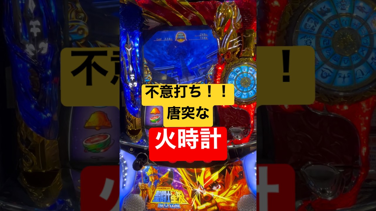 【聖闘士星矢  海皇覚醒】火時計 ドレミファ