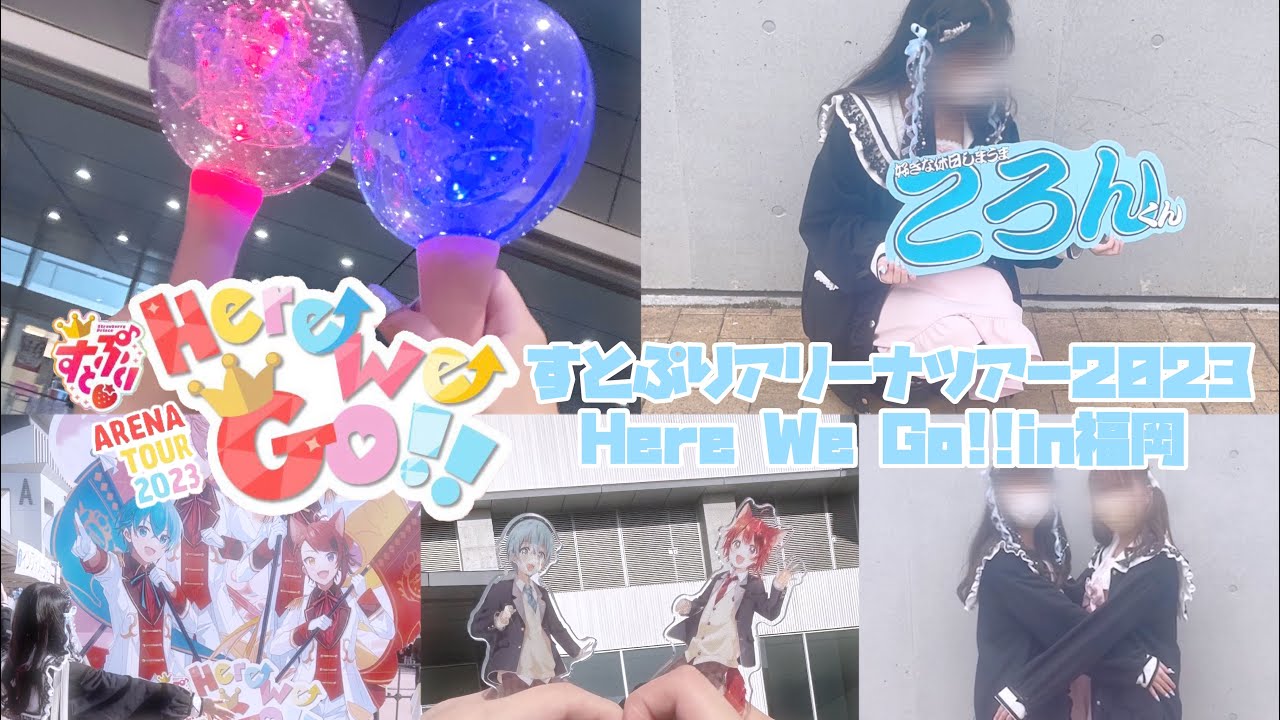 【Vlog】すとぷりアリーナツアー2023Here We Go!!in福岡公演 【すとぷり】