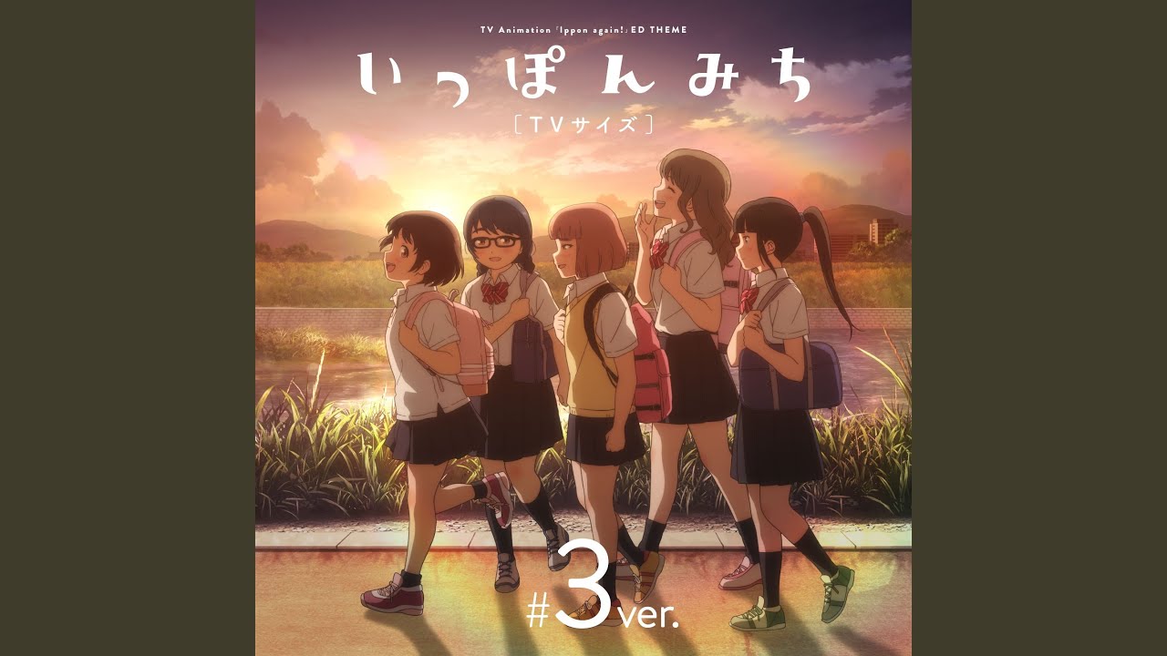 いっぽんみち (TVサイズ #3 ver.)