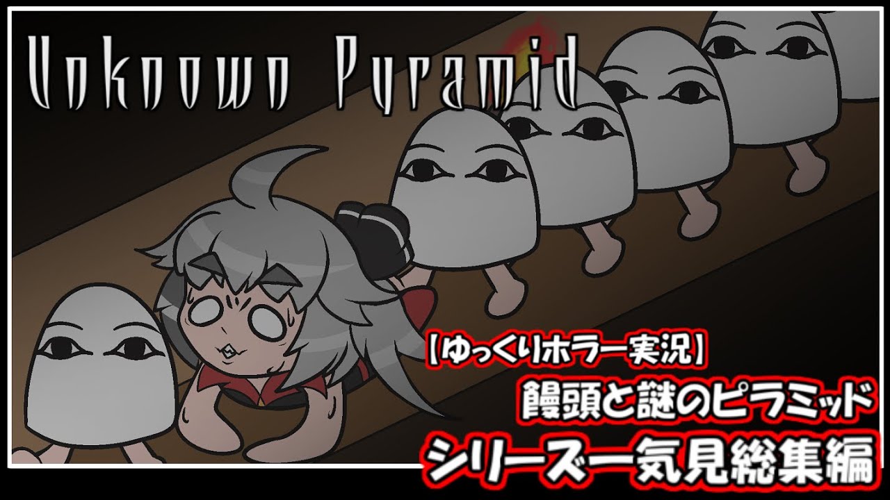 【総集編】饅頭と謎のピラミッド・Unknown Pyramid～シリーズ一気見おまけ付き～