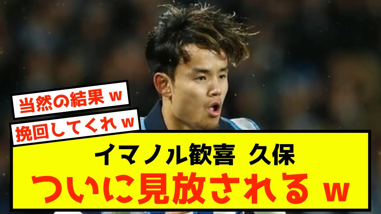 【朗報】ソシエダ久保さん、マドリーからとんでもない発言w
