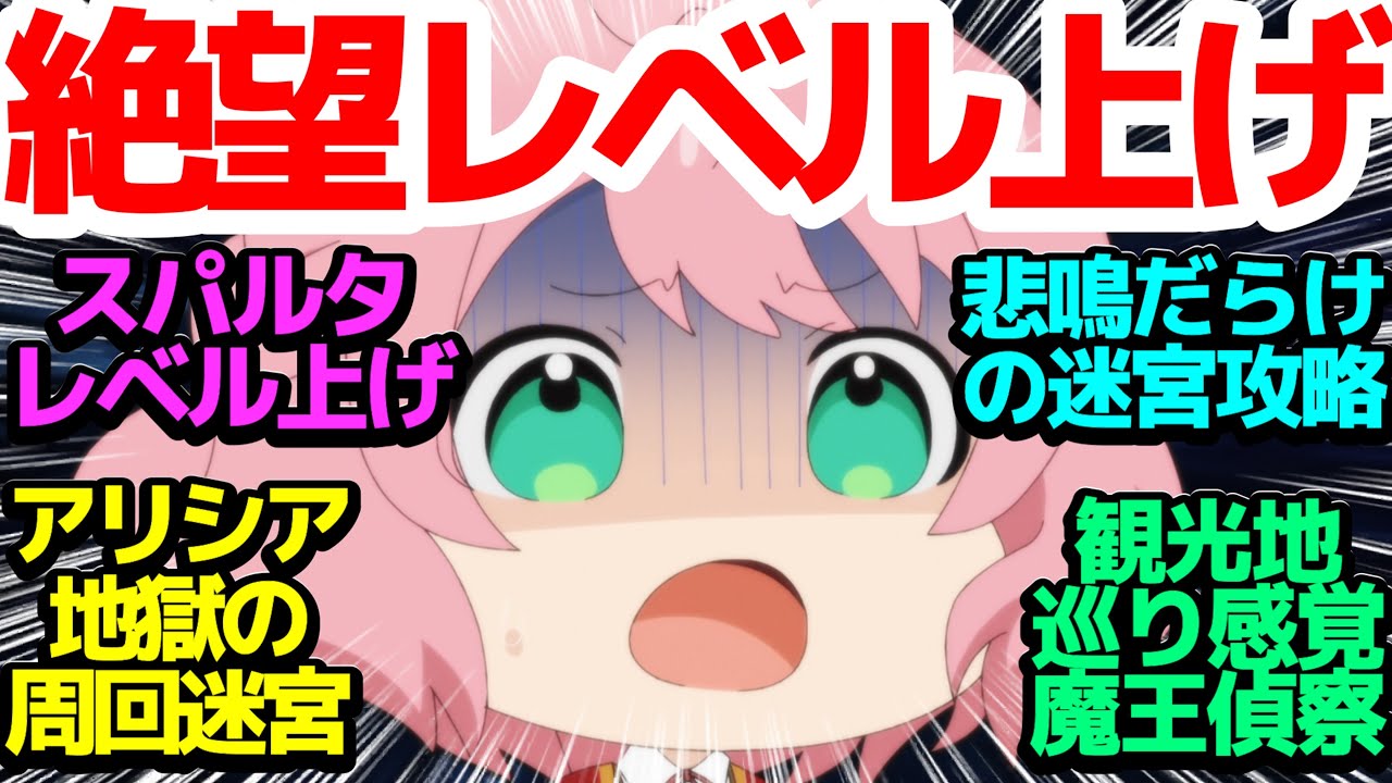 【地獄の周回】アリシアの悲鳴が迷宮で響く、ユミエラさんのスパルタゴリ押しレベル上げ講座【悪役令嬢レベル99】第10話反応集＆個人的感想【反応/感想/アニメ/X/考察】