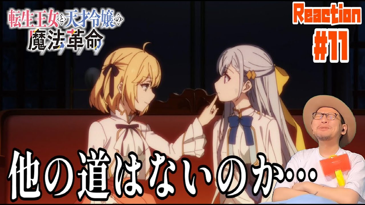 転生王女と天才令嬢の魔法革命 11話 リアクション  tenten kakumei Episode11 Reaction