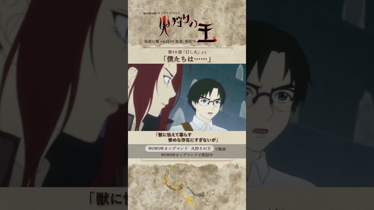 【#火狩りの王 第20話】#日向理恵子 #西村純二 #押井守 #久野美咲 #石毛翔弥 #坂本真綾 #細谷佳正 #早見沙織 #山口愛 #宮野真守 #石見舞菜香 #M・A・O #石田彰 #WOWOW