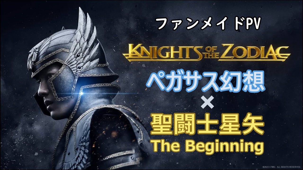 ペガサス幻想 / 聖闘士星矢 The Beginning ファンメイドPV 【MAD】【AMV】