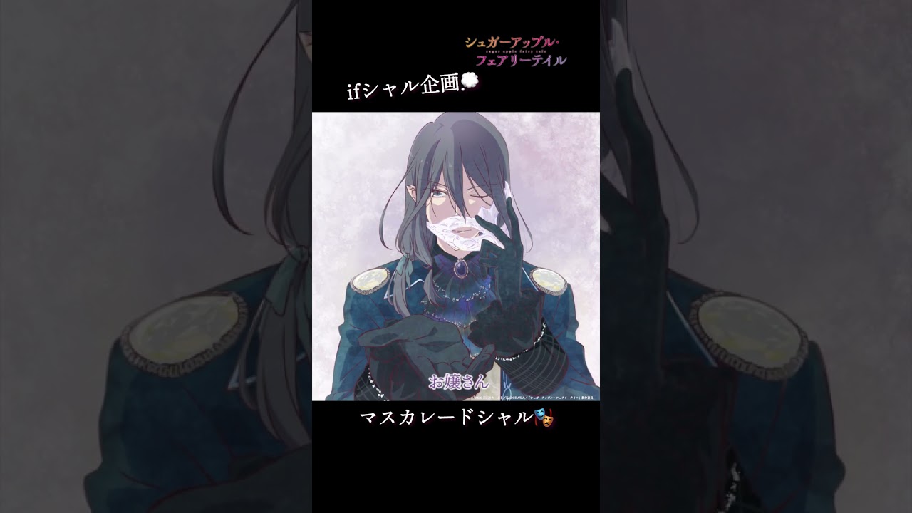 【ifシャル企画】マスカレードシャル（CV.#水中雅章）／#シュガーアップル #shorts
