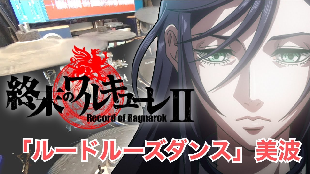 『#終末のワルキューレⅡ』OP「ルードルーズダンス」美波   叩いてみた