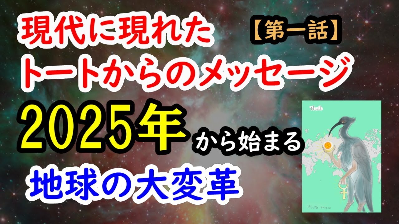 現代に現れたトートからのメッセージ【第一話】2025年から始まる地球の大変革