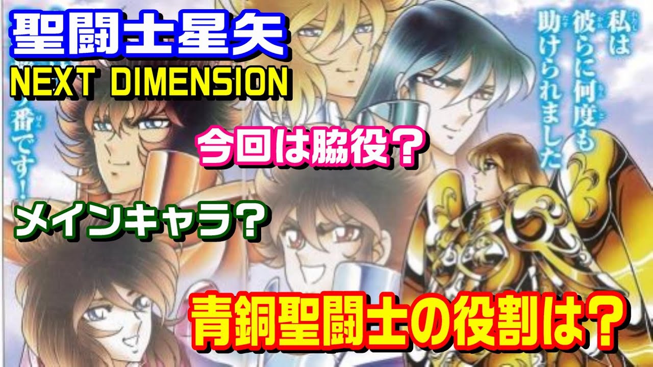 【(今更だが)新感覚？】「聖闘士星矢NEXT DIMENSION」の青銅聖闘士たちの活躍を紹介