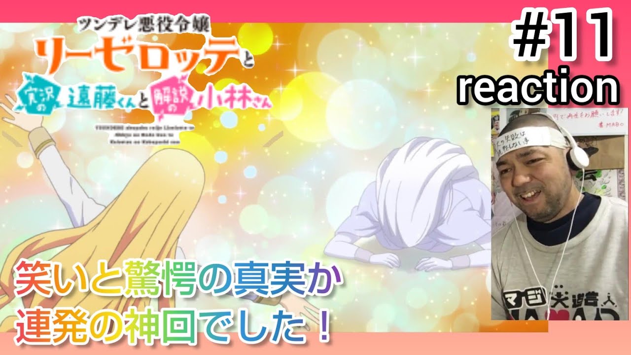 【神回】ツンデレ悪役令嬢リーゼロッテと実況の遠藤くんと解説の小林さん 11話 リアクション Endo and Kobayashi LIVE! ep11 reaction 反応 同時視聴 #ツンリゼ