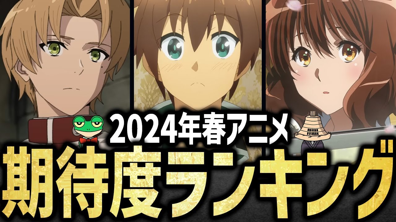 2024年春アニメ期待度ランキングTOP10【怪獣８号・このすば3期・無職転生2期・響けユーフォニアム・ヒロアカ7期・狼と香辛料】
