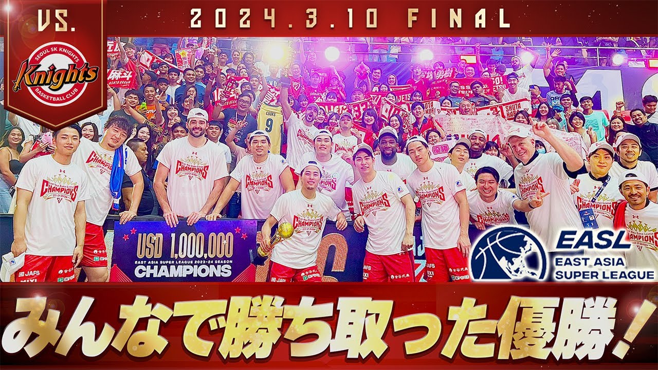 【EASL優勝🏆】セブが富樫コール！千葉ジェッツが東アジアに新たな歴史を刻んだ日　2024/3/10 vs. ソウルSKナイツ【ハイライト】