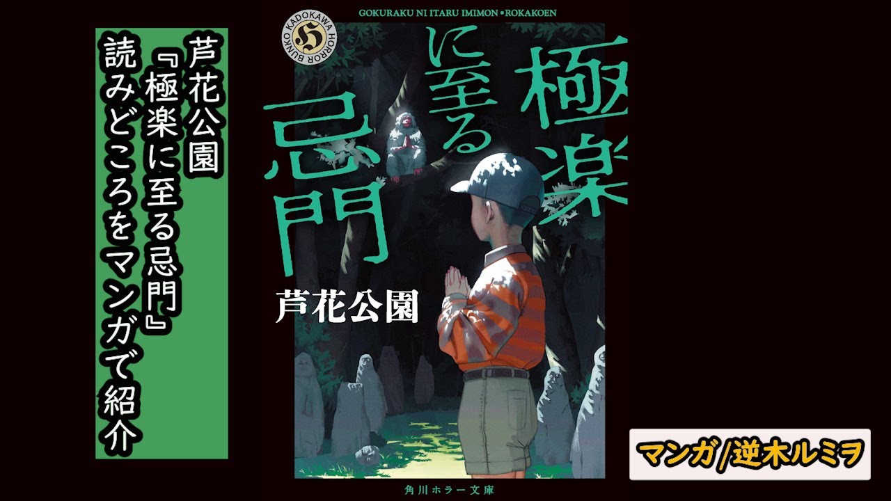 芦花公園さん『極楽に至る忌門』の読みどころを、『ツンデレ悪役令嬢リーゼロッテと実況の遠藤くんと解説の小林さん』（原作：恵ノ島すず　キャラクター原案：えいひ）の逆木ルミヲさんがあらすじ漫画でご紹介！