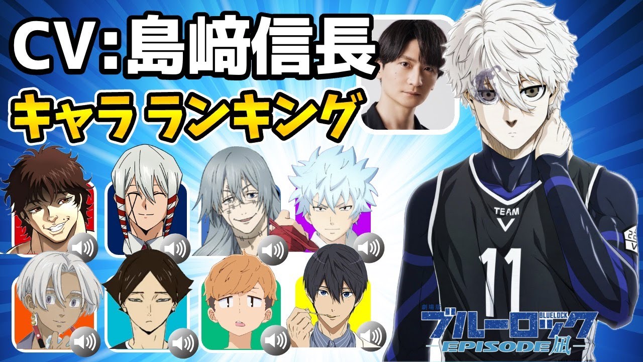 【島﨑信長】ハマり役だったキャラランキング！意外なキャラを演じていた！マッシュル：カルド・ゲヘナ/ブルーロック：凪/僕ヤバ：南条/映画ブルーロック凪/マッシュル22話/僕ヤバ23話/映画ハイキュー