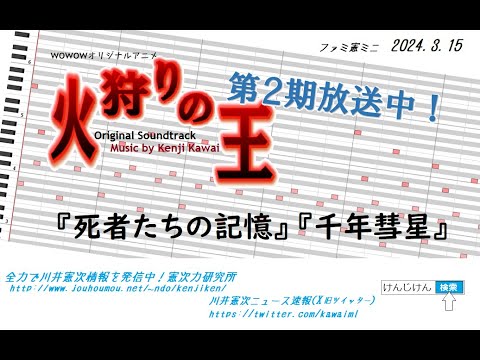ファミ憲ミニ『火狩りの王』サントラより『死者たちの記憶』『千年彗星』