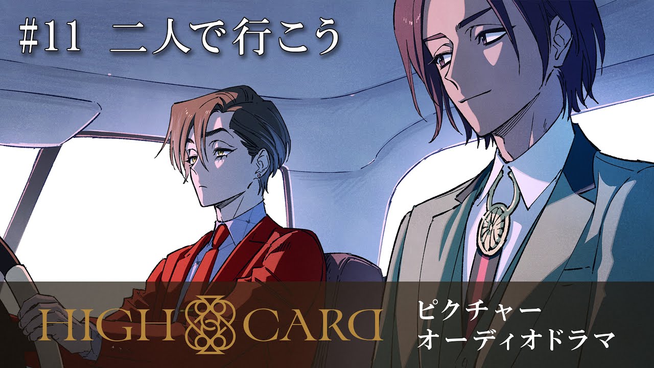 オリジナルTVアニメーション『HIGH CARD』season 2 ピクチャーオーディオドラマ #11 二人で行こう