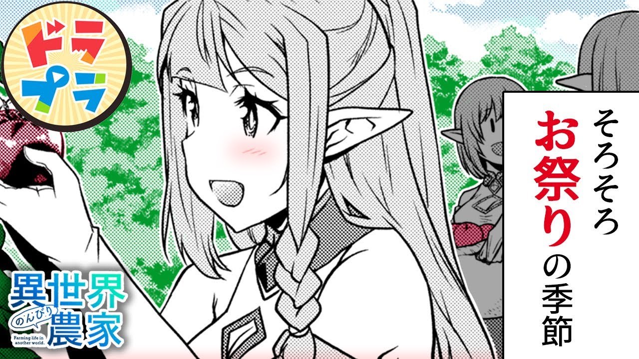 【異世界漫画】今年も豊作！祭りの季節！【異世界のんびり農家　227+228話】│ドラドラプラス