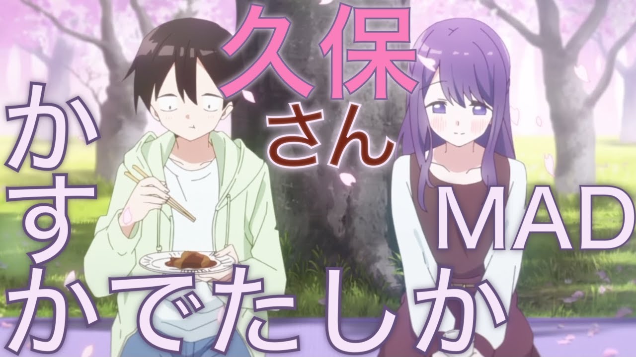 MAD かすかでたしか DIALOGUE+ 久保さんは僕を許さない/AMV  Kasuka de Tashika  Kubo Won't Let Me Be Invisible