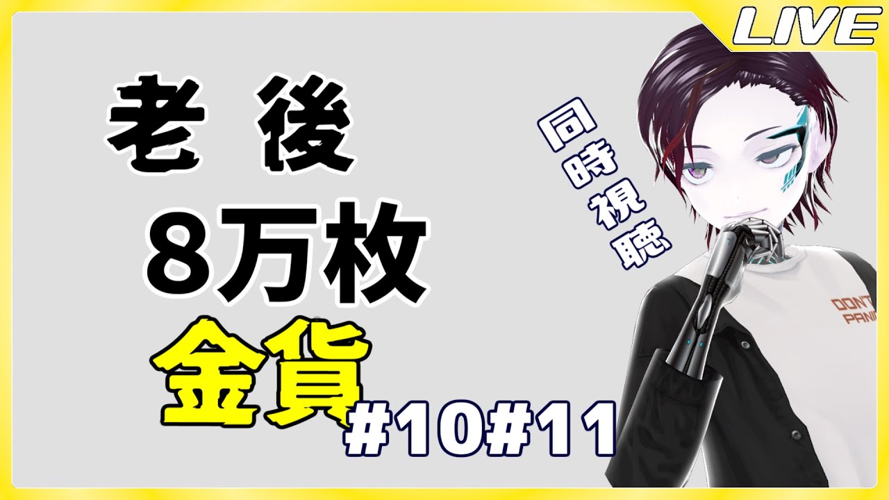 ただ10、11話を観るだけ配信。『老後に備えて異世界で8万枚の金貨を貯めます』同時視聴