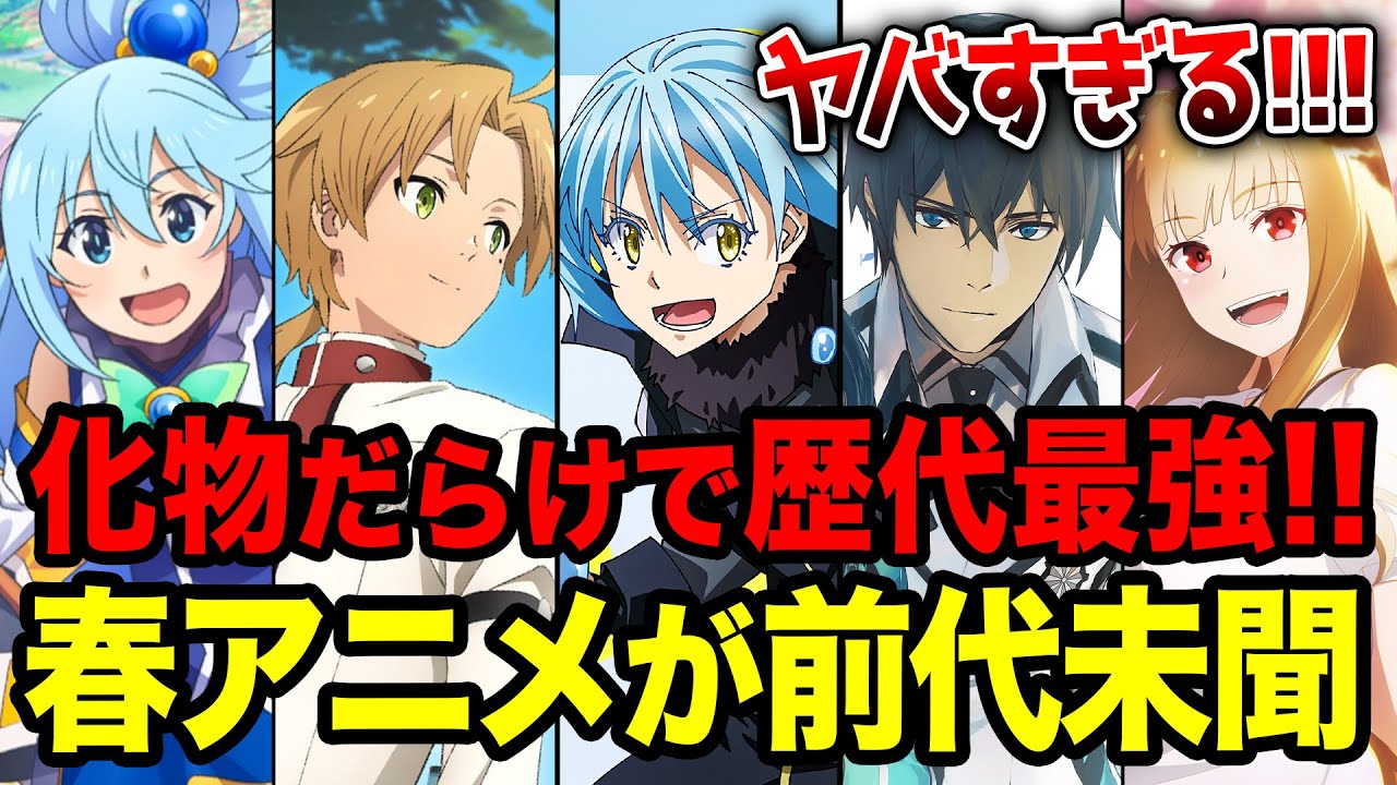 【2024春アニメ全紹介!!】アニメ史上1番ヤバい前代未聞のクール!! 4月放送の春アニメがヤバすぎる!! 人気作勢揃いのラノベ枠全19作をまとめて紹介！【転スラ／このすば！／無職転生／魔法科】