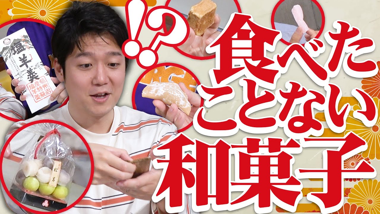 老後に備えて「知らない和菓子」を食べる日……