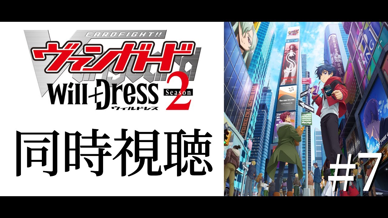 #同時視聴7【カードファイト!!ヴァンガードwill＋Ⅾress２期】みんなで一緒にアニメみよう！【#暗黒LIVE】#ヴァンガード　#ウィルドレス