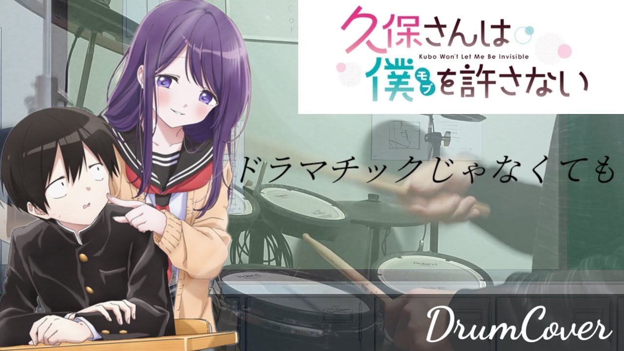 【久保さんは僕を許さないop】ドラマチックじゃなくても/花澤香菜【DrumCover】