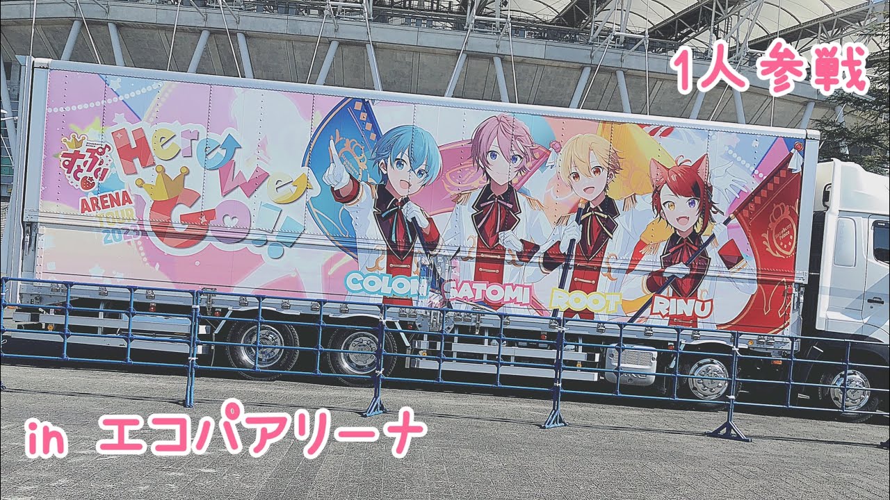 すとぷり ARENA TOUR 2023 "Here We Go!!" 静岡公演エコパアリーナ