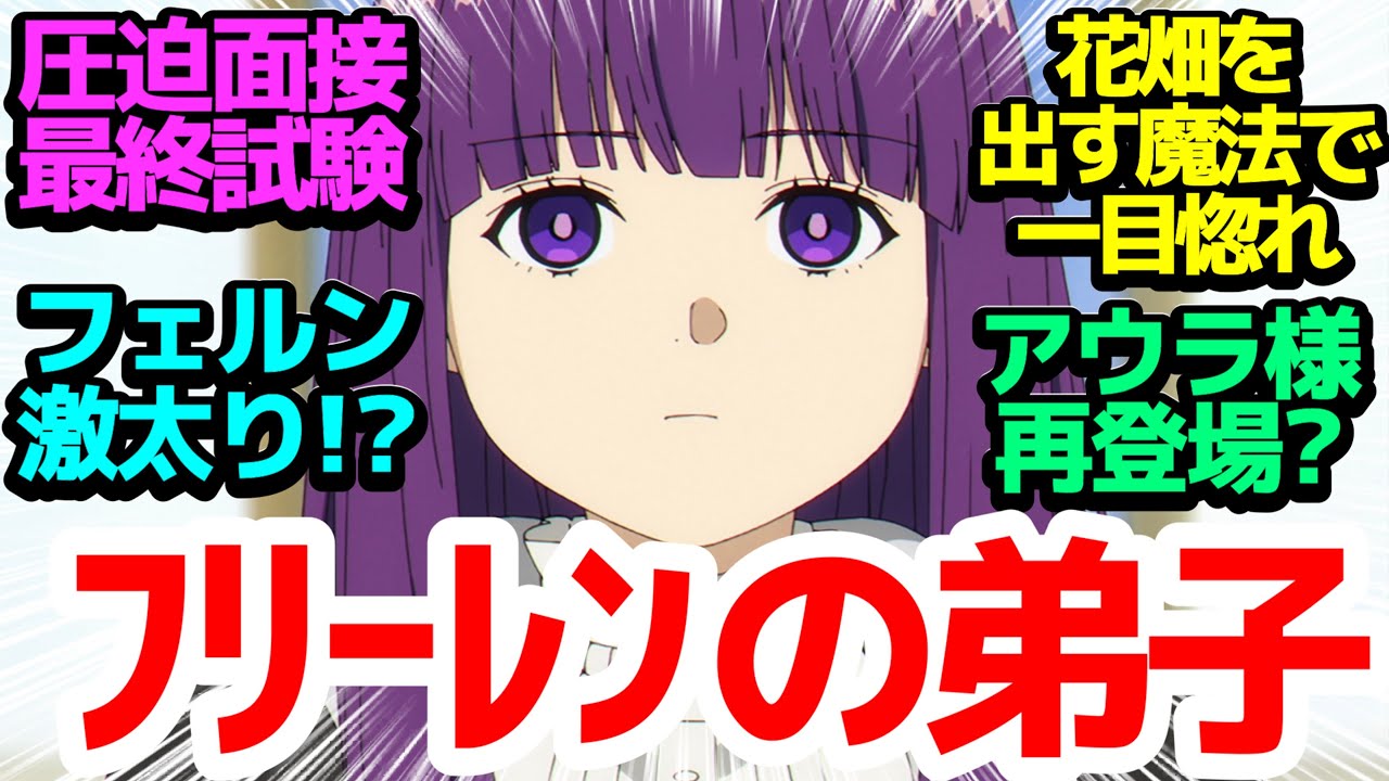 【花畑を出す魔法】折れたフェルンの杖を巡る騒動＆ゼーリエ直々の最終面接試験開始…合格者／不合格者は誰だ【葬送のフリーレン】第27話反応集＆個人的感想【反応/感想/アニメ/X/考察】