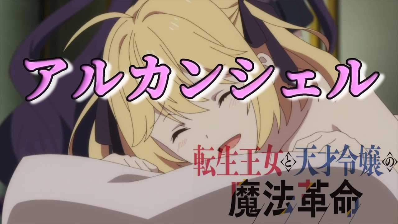 【MAD】アルカンシェル 転生王女と天才令嬢の魔法革命 ６話版