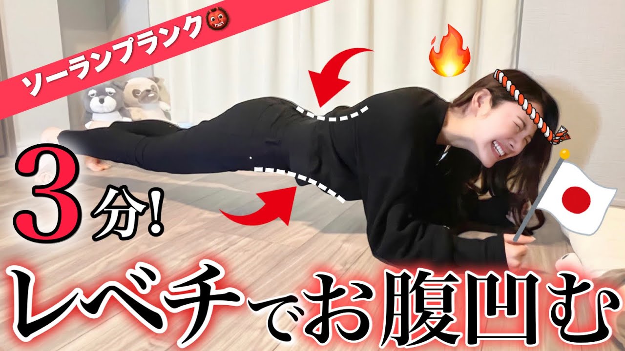 【3分】春までにお腹痩せ間に合う！ソーランプランクでギュッと下腹引き締める🔥