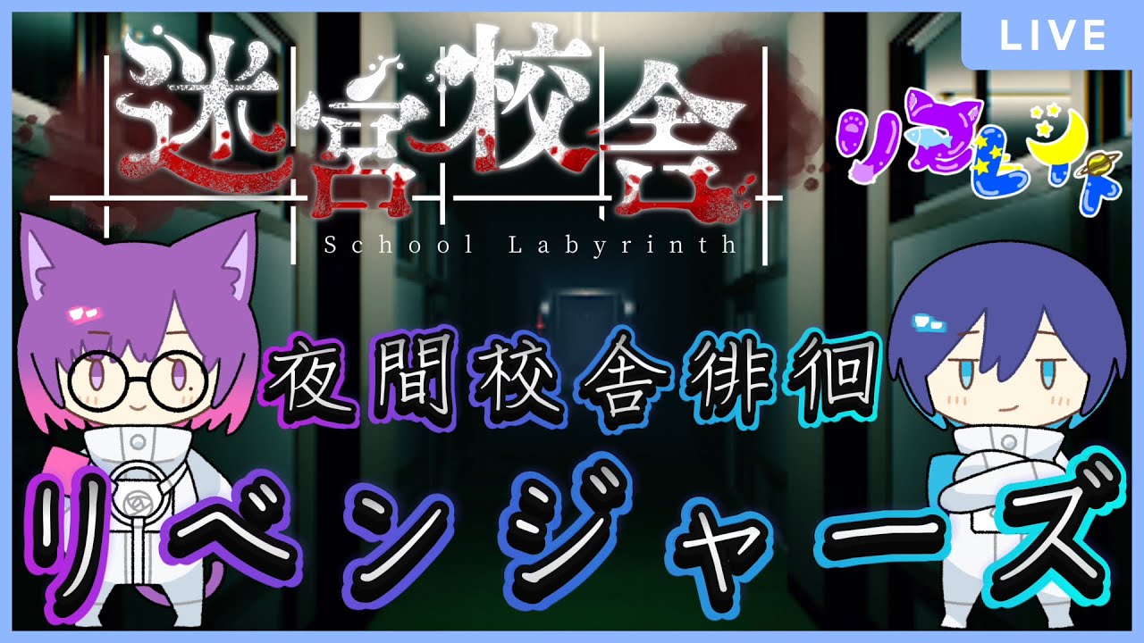 【#迷宮校舎 】🐈リアレイト🪐ホラー雑談配信『迷宮校舎/School Labyrinth』【新人Vtuber/#青空レイト 】🔦夜間校舎徘徊👻リベンジャーズ(2人で無事脱出できるのか？？？)