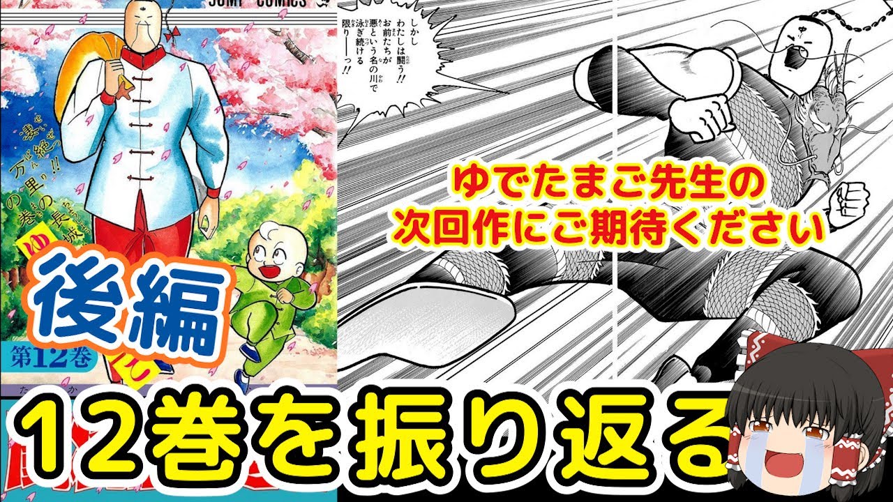 【完結】闘将拉麺男12巻後編：最後に偽マッスルリベンジャーが飛び出したラーメンマンをゆっくり解説＠タマちゃん寝る