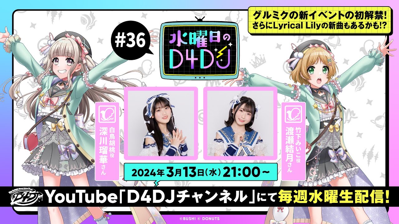 【3/13(水)21:00～生配信！】水曜日のD4DJ #36（出演：深川瑠華・渡瀬結月）