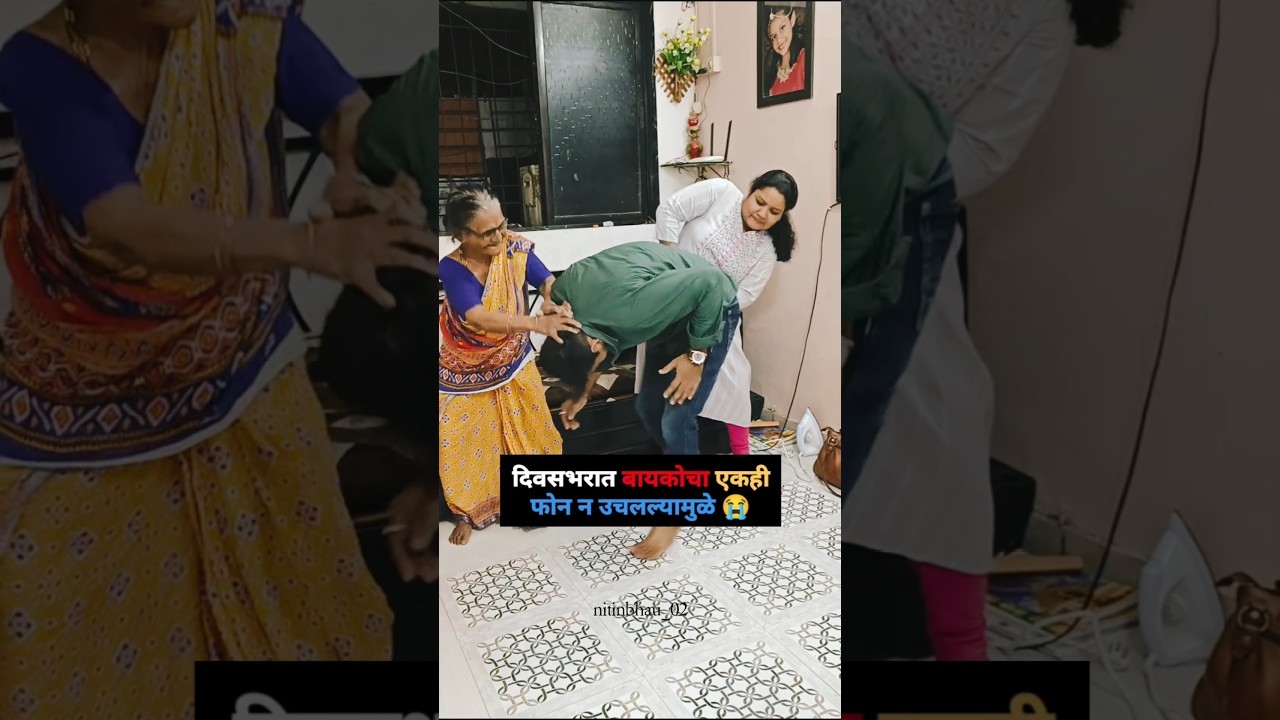 दिवसभरात बायकोचा एकही फोन न उचलल्यामुळे.😭#marathicomedy #homeminister #call #notreble #shrots #wife