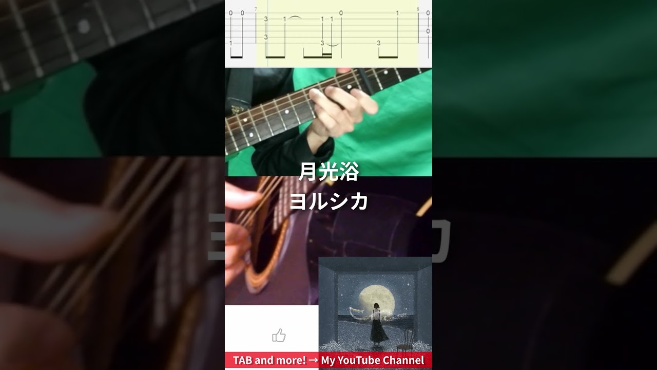 🎶 [大雪海のカイナ] 月光浴 / ヨルシカ 🎸 #shorts #guitar #fingerstyle #music