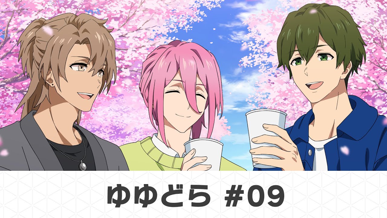 ゆゆどら ～UniteUp! the voice drama～ #09