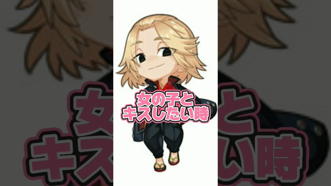 【東リベ】女の子とキスしたい不良中学生www #声真似