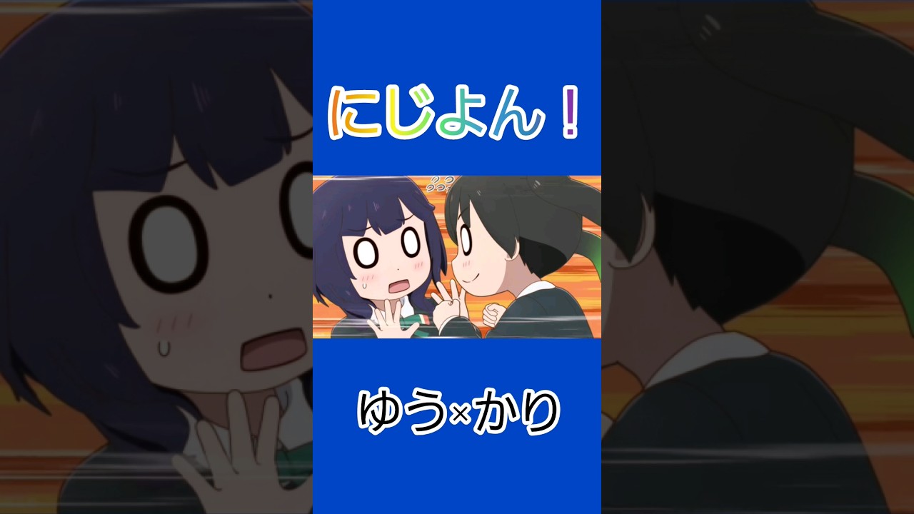 【にじよん】ゆうかりVer. #虹ヶ咲 #高咲侑 #朝香果林