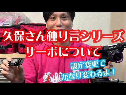 久保さん独り言シリーズ　サーボセッティングについて！#ラジコン#サンワ#サーボ#PGS-LHⅡ #ヨコモ