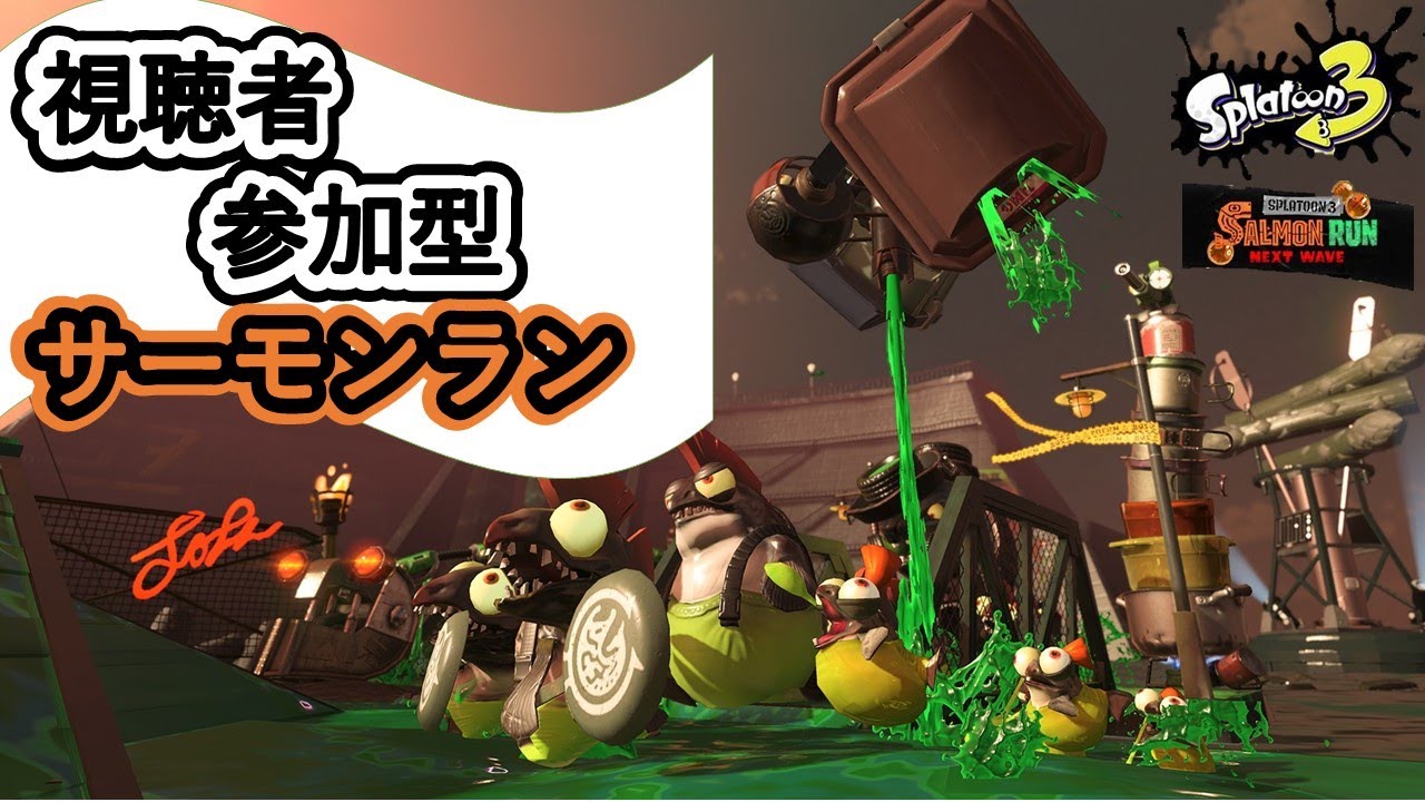 【スプラトゥーン３】20時40分までサーモンラン。そこからオープンマッチ。　＃スプラ３　＃ライブ配信　＃参加型