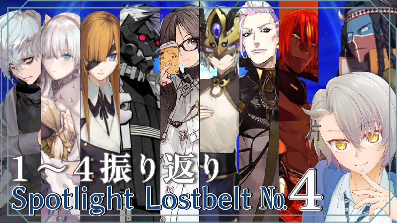 【FGO初見/同時視聴枠】5章前に振り返りながらSpotlight Lostbelt No.4同時視聴枠【 #fgo #fgo配信 /初見歓迎】