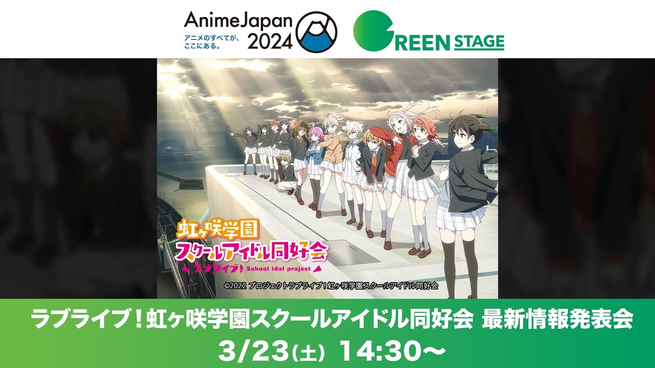 【AnimeJapan 2024】 『ラブライブ！虹ヶ咲学園スクールアイドル同好会』 最新情報発表会