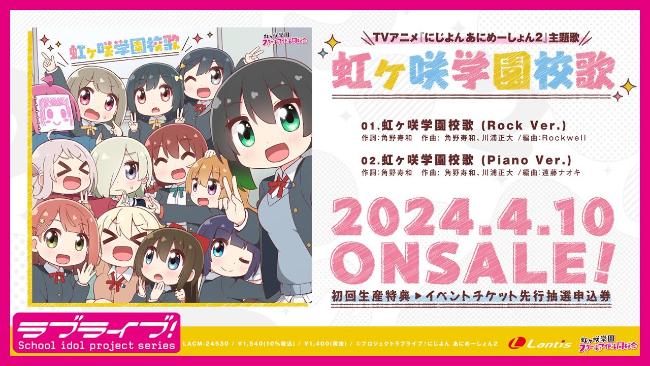 【試聴動画】TVアニメ『にじよん あにめーしょん2』主題歌シングル「虹ヶ咲学園校歌」