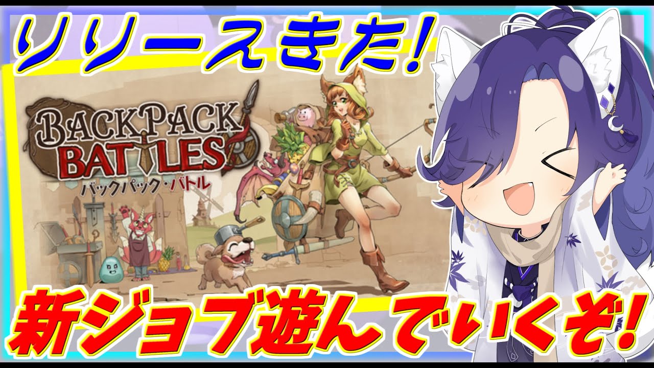 【backpack battles】とりあえず全クラスプラチナ目指すぽんな妖【バックパックバトル】