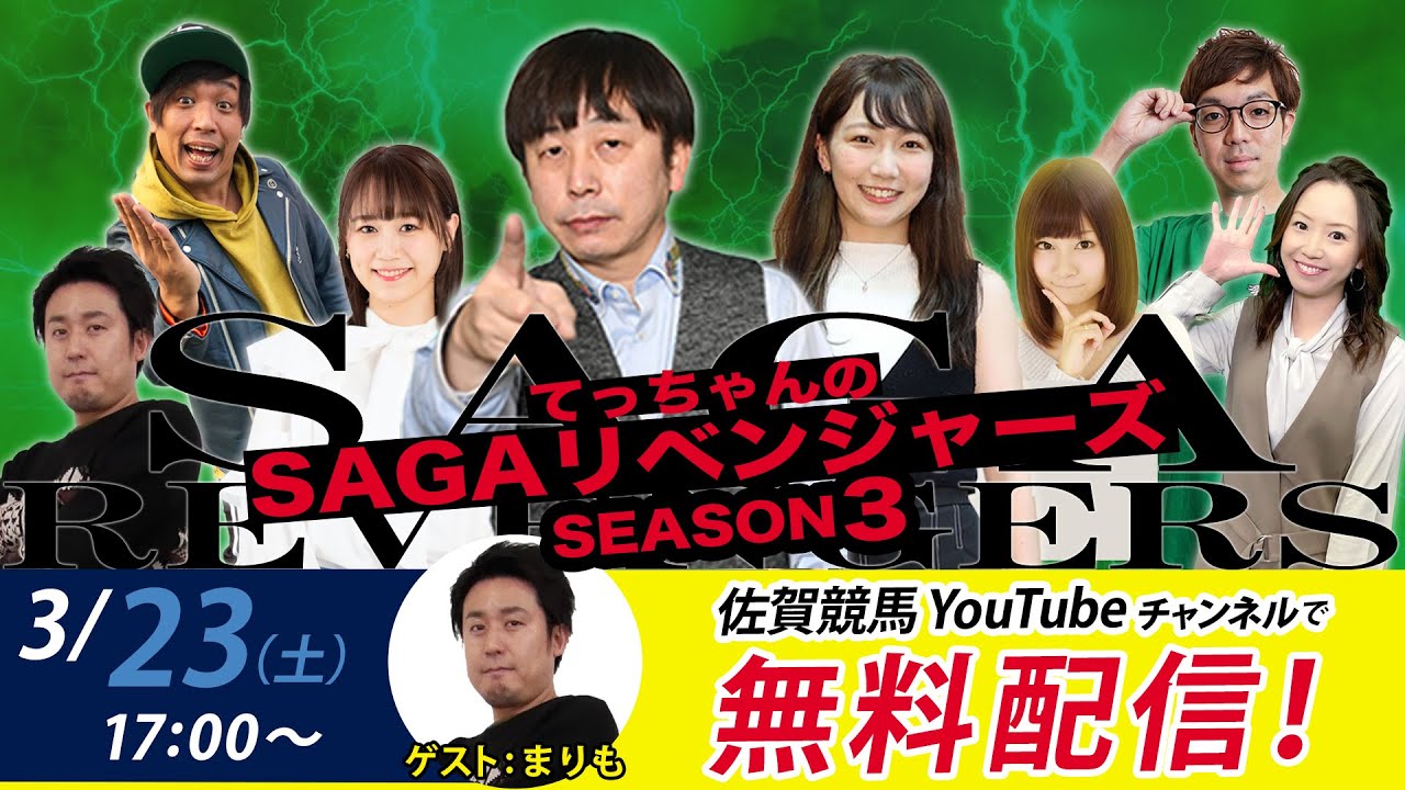 佐賀競馬|佐藤哲三＆まりも＆MC優希乃【SAGAリベンジャーズ】3＃82