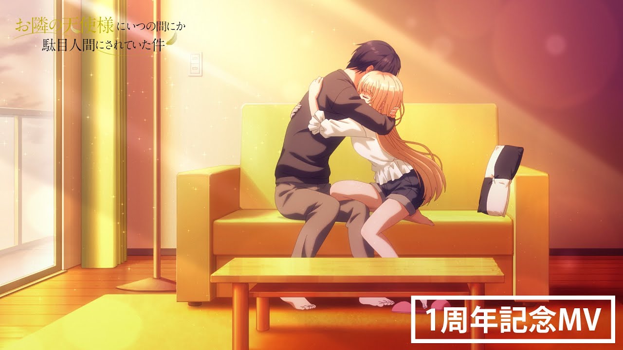 TVアニメ『お隣の天使様にいつの間にか駄目人間にされていた件』第1期放送一周年記念MV／椎名真昼(CV.石見舞菜香)「君に届け」
