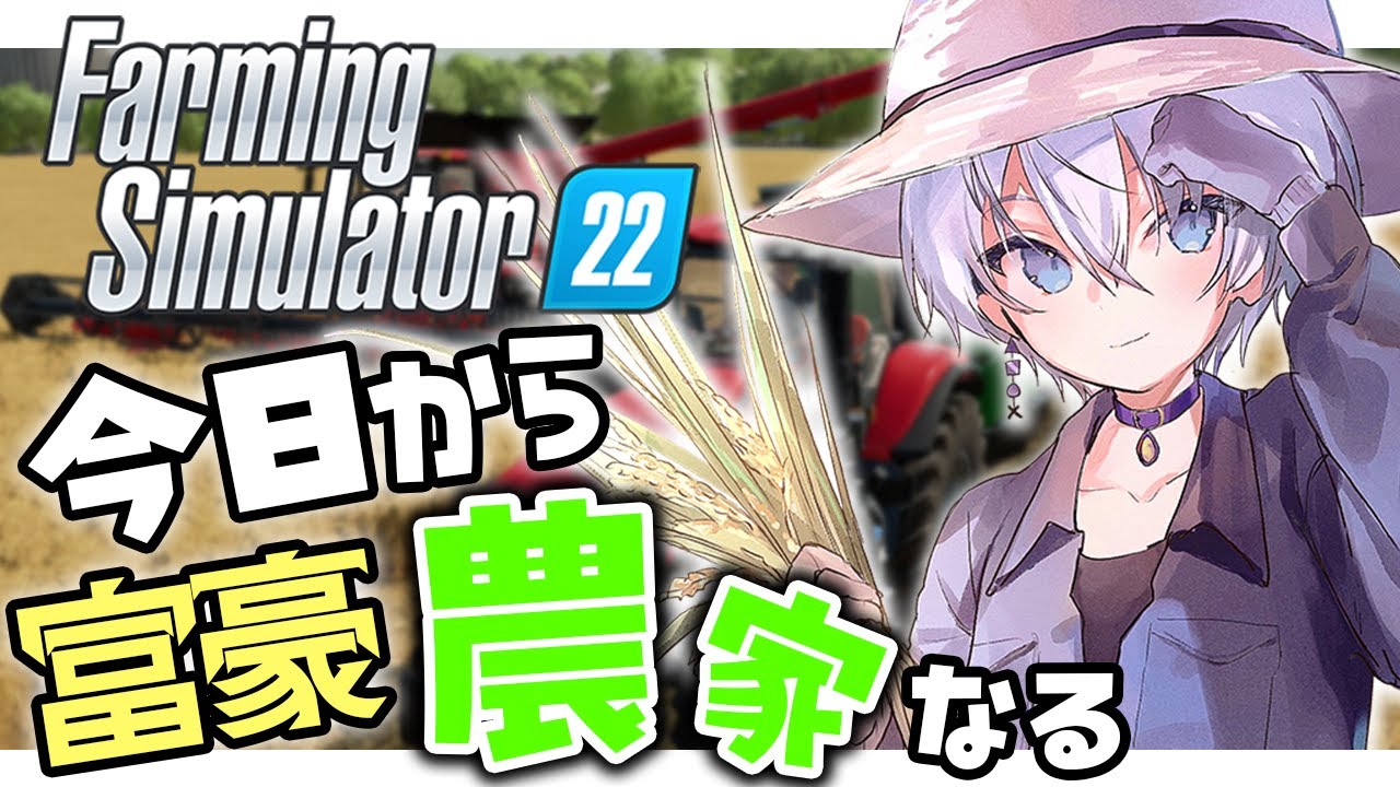 【 Farming Simulator 22 】今日からのんびり生活で金持ちなる異世界転生【 #vtuber / 神々てと 】