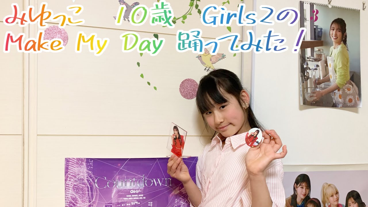 みゆっこ　10歳　ガールズガールズのMake My Day踊ってみた　#girls2 #ガールズガールズ #みんなでガールズガールズ #makemyday
