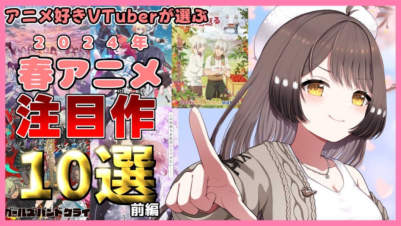 【2024年 春アニメ】アニメ好きVTuberが選ぶ 注目作品10選紹介！（前篇）シャニマスなど話題作多数！